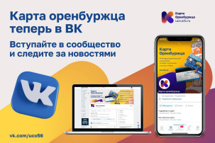 Следите за новостями карты оренбуржца в новом сообществе ВК Проект продолжает развиваться, аудитория растёт. Для удобства держателей карт создано сообщество карты оренбуржца (https://vk.com/uco56) «Вконтакте». В нём публикуются новости и информация о возм Следите за новостями карты оренбуржца в новом сообществе ВК Проект продолжает развиваться, аудитория растёт. Для удобства держателей карт создано сообщество карты оренбуржца (https://vk.com/uco56) «Вконтакте». В нём публикуются новости и информация о возм.